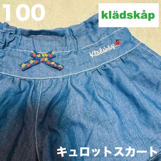 クレードスコープ 100 スカート キュロットスカート デニム ナルミヤ 美品