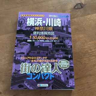 街の達人　コンパクト　横浜・川崎神奈川県便利情報地図(地図/旅行ガイド)