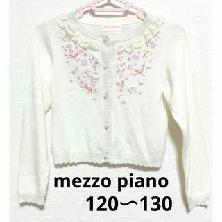 mezzo piano - メゾピアノ　キッズカーディガン　mezzo piano　120〜130