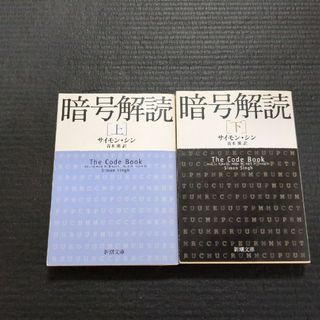 暗号解読　上下セット(その他)