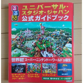 ユニバーサルスタジオジャパン(USJ)のるるぶユニバーサル・スタジオ・ジャパン公式ガイドブック(地図/旅行ガイド)