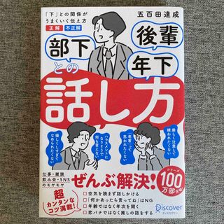 【新品】部下後輩年下との話し方　「下」との関係がうまくいく伝え方正解不正解(ビジネス/経済)