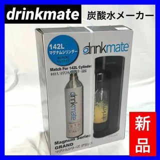 ドリンクメイト(drinkmate)の【新品】マグナムグランド スターターセット ブラック DRM1006(調理機器)