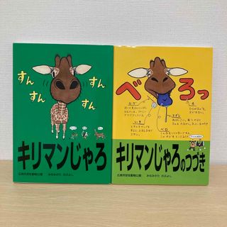 動物マンガ　キリマンじゃろ2冊セット(4コマ漫画)