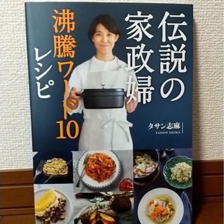 ワニブックス(ワニブックス)の伝説の家政婦沸騰ワード１０レシピ(料理/グルメ)