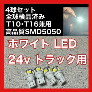 トラック用　24v　T10 T16 5チップ　LED　ホワイト　白色　4個セット(汎用パーツ)