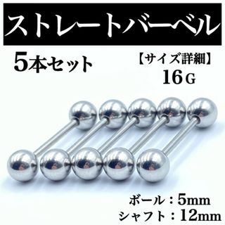 ストレートバーベル ボディピアス 軟骨ピアス 16G ボール5mm BP45(ピアス(片耳用))