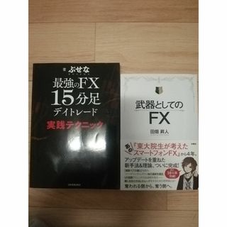   最強のFX15分足デイトレード 実践テクニック＠武器としてのFX   