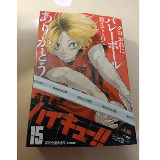 未読　ハイキュー!!　リミックス　15　黒尾鉄朗