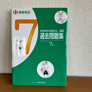 実用数学技能検定　過去問題集　算数検定７級(資格/検定)