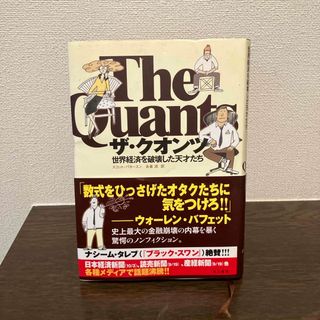 ザ・クオンツ(文学/小説)