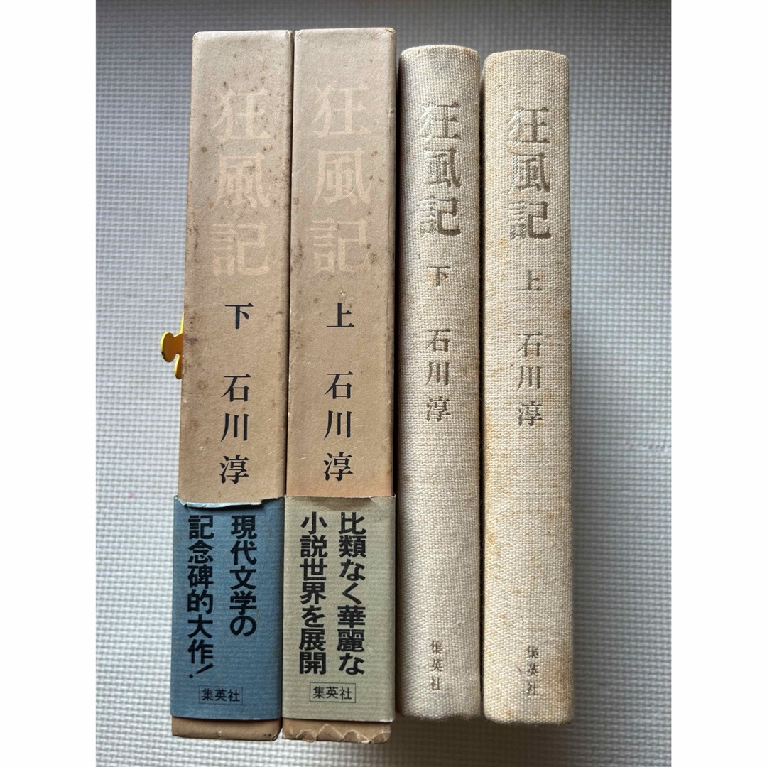 狂風記  上下セット   石川淳 エンタメ/ホビーの本(文学/小説)の商品写真