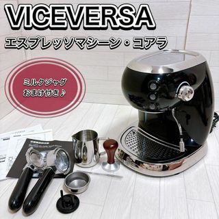 VICE VERSA バイスバーサ エスプレッソマシーン コアラ ブラック 良品