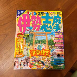 まっぷる伊勢志摩(地図/旅行ガイド)