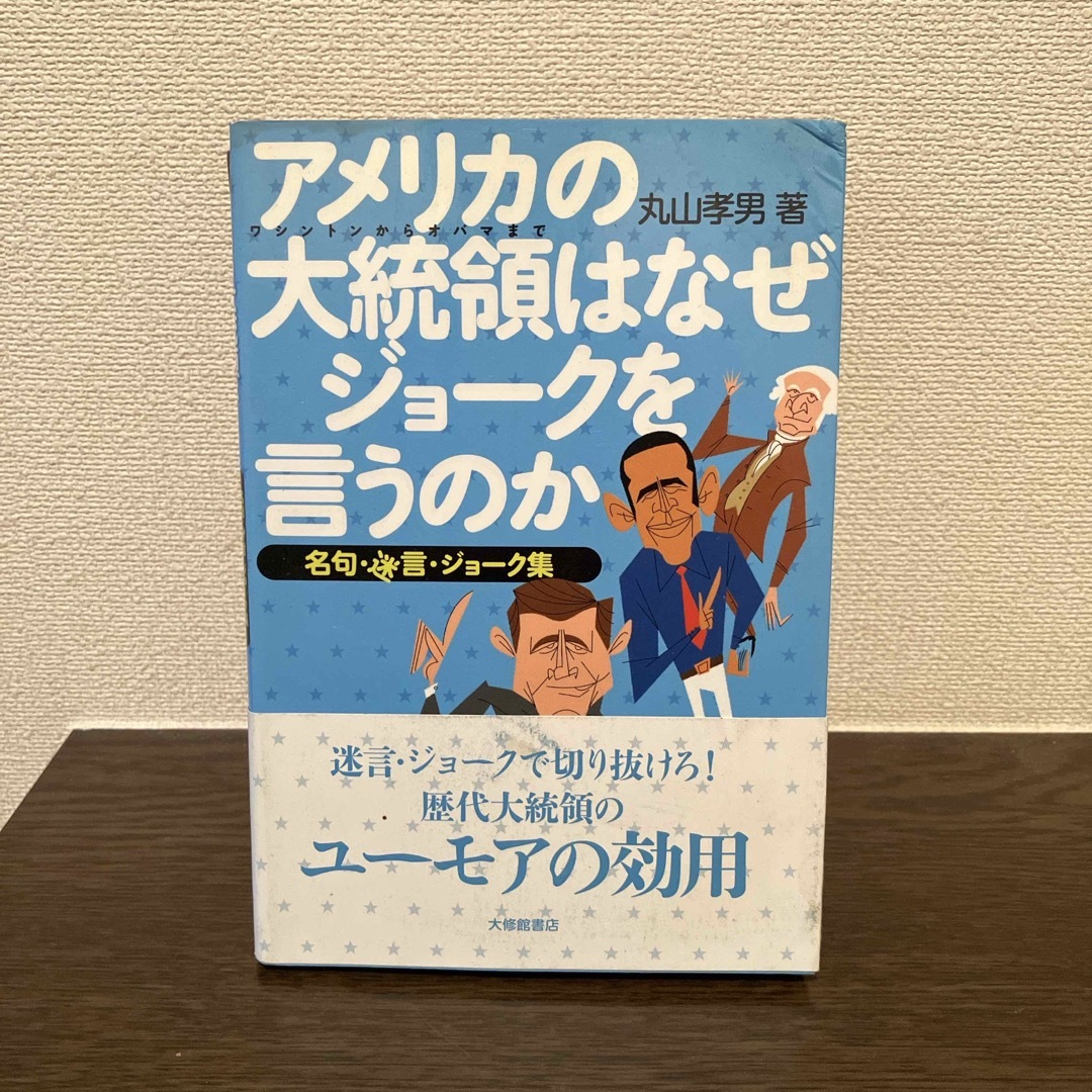 アメリカの大統領はなぜジョ－クを言うのか エンタメ/ホビーの本(人文/社会)の商品写真