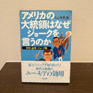 アメリカの大統領はなぜジョ－クを言うのか(人文/社会)