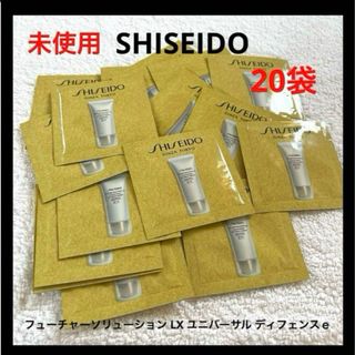 シセイドウ(SHISEIDO (資生堂))の資生堂 フューチャーソリューション LX ユニバーサル ディフェンスｅ サンプル(日焼け止め/サンオイル)