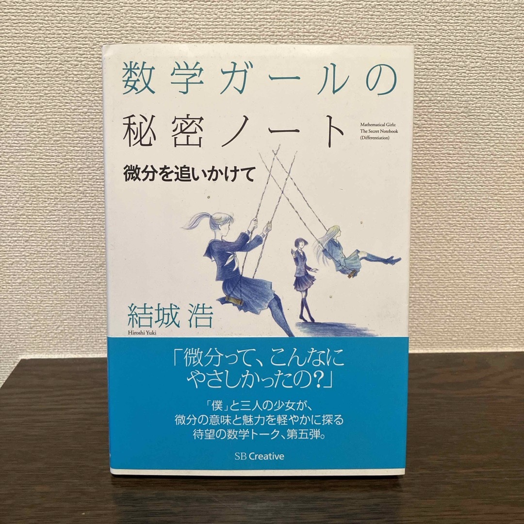 数学ガ－ルの秘密ノ－ト エンタメ/ホビーの本(科学/技術)の商品写真