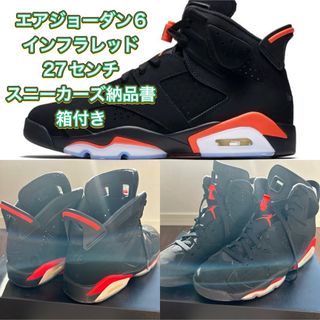 ナイキ(NIKE)のスニーカーズ納品書箱付正規品エアージョーダン 6インフラレッド27センチ(スニーカー)