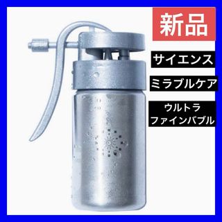 【新品】サイエンス ミラブルケア ウルトラファインバブル(フェイスケア/美顔器)