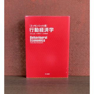 行動経済学 エッセンシャル版(ビジネス/経済)