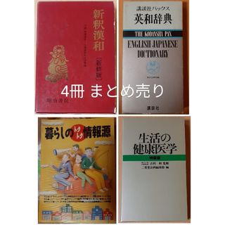 コウダンシャ(講談社)の辞書／情報本　まとめ売り　4冊セット(語学/参考書)