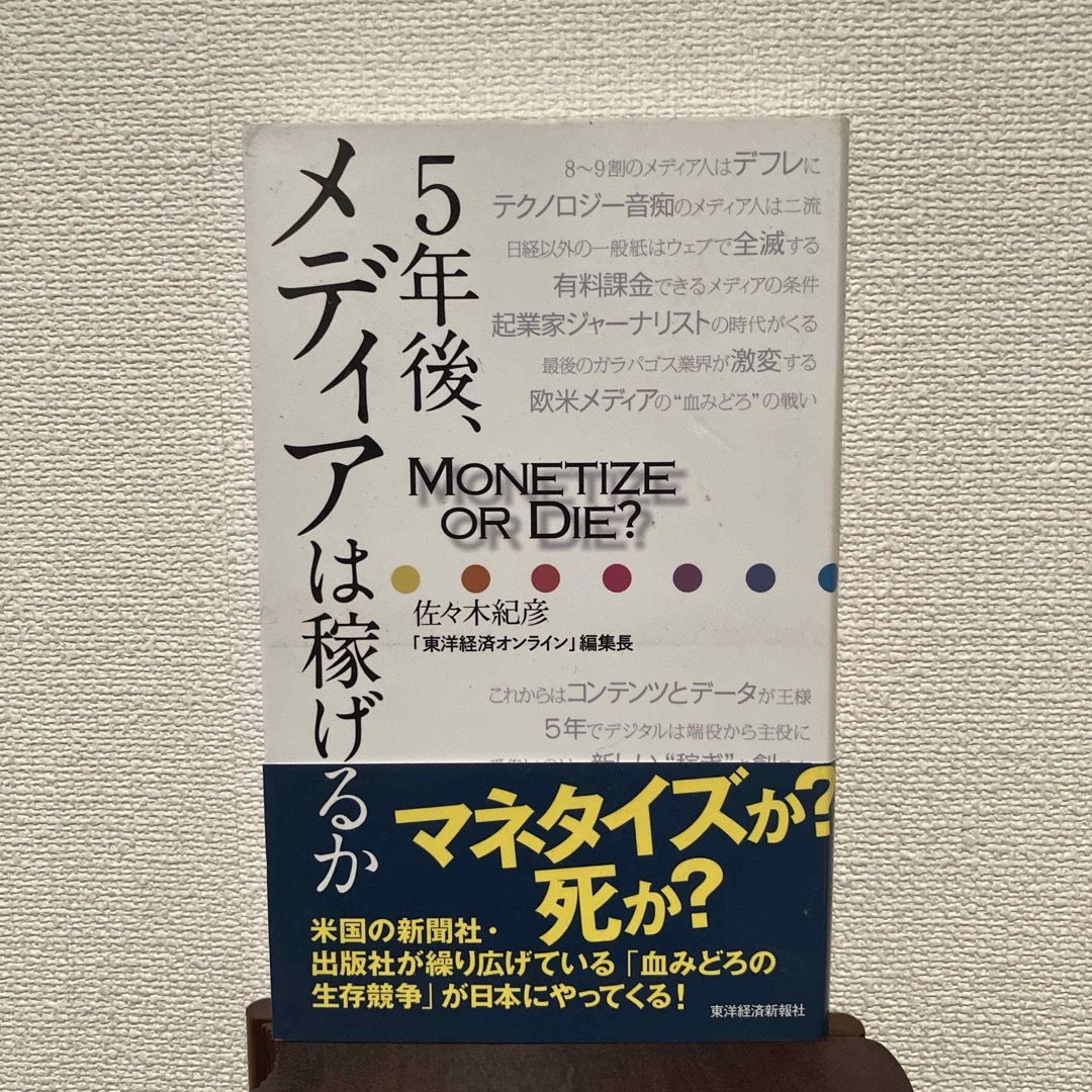 ５年後、メディアは稼げるか エンタメ/ホビーの本(ビジネス/経済)の商品写真