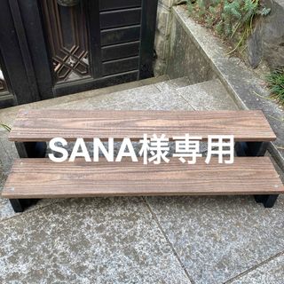 SANA様専用(家具)