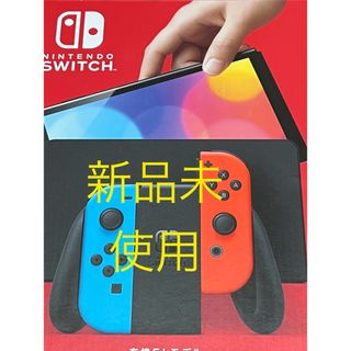 ニンテンドースイッチ(Nintendo Switch)の5/7まで出品中  ニンテンドースイッチ有機EL(家庭用ゲーム機本体)