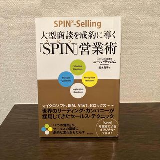 大型商談を成約に導く「ＳＰＩＮ」営業術(ビジネス/経済)