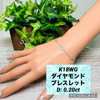 K18WG フラワーモチーフ ダイヤモンド付 ブレスレット D:0.20ct(ブレスレット/バングル)