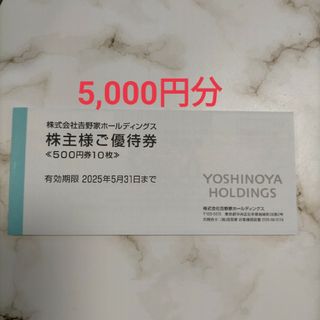 吉野家　株主優待券5,000円分(フード/ドリンク券)