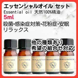 アロマオイルセット 5本 5ml 天然精油 殺菌 免疫力 抗ウイルス 安眠(エッセンシャルオイル（精油）)