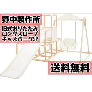 NONAKA WORLD - 野中製作所 旧式 おりたたみ ロングスロープ キッズパークSP ジャングルジム