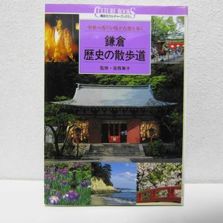 鎌倉・歴史の散歩道―中世の香りを残す古都を歩く (講談社）(地図/旅行ガイド)