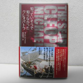 知っていそうで知らなかったクレオパトラ 単行本 –