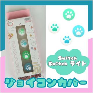 ❖新品 Switch ジョイコンカバー 4個セット 専用箱付き スティックカバー(その他)