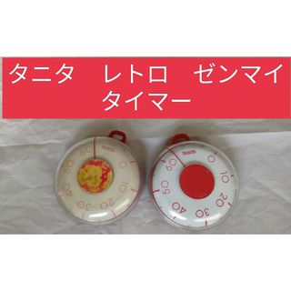 タニタ　レトロゼンマイタイマー　2個セット