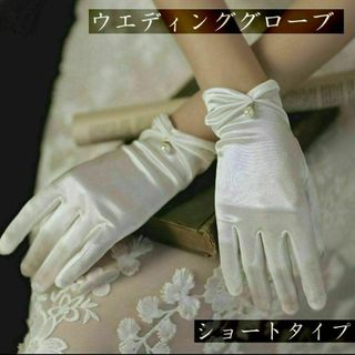 ウエディング 花嫁 グローブ ショート ブライダル 手袋 結婚式 花嫁用品 a5