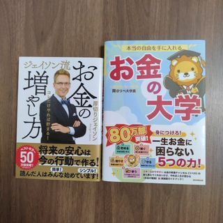 本当の自由を手に入れる お金の大学とジェイソン流お金の増やし方(ビジネス/経済)