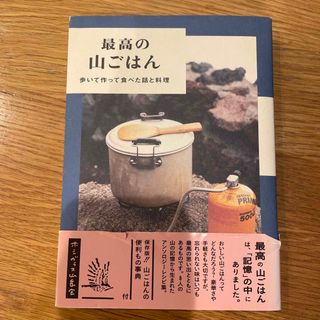 最高の山ごはん(趣味/スポーツ/実用)