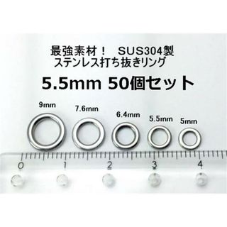 最強素材! SUS304 打ち抜きリング 5.5mm 50個 ソリッドリング