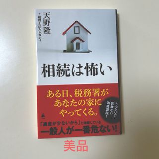 相続は怖い  天野 隆(ビジネス/経済)