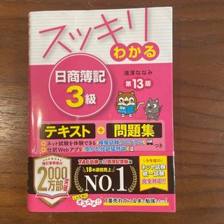 スッキリわかる日商簿記3級　解答用紙なし　チェックテストなし(その他)