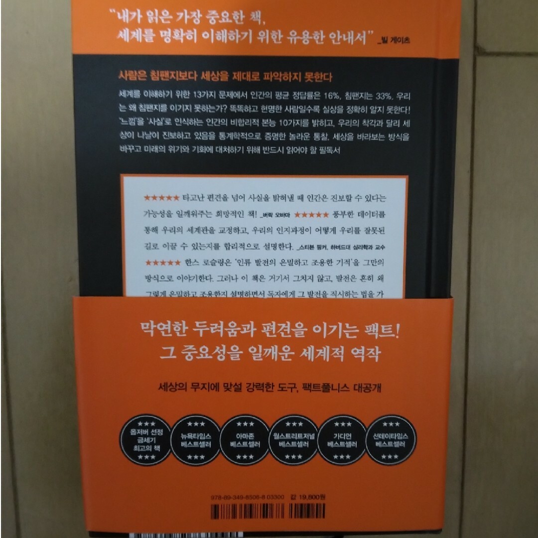 FACTFULNESS　韓国語版 エンタメ/ホビーの本(洋書)の商品写真