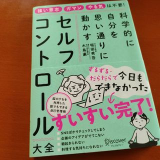 科学的に自分を思い通りに動かすセルフコントロール大全(ビジネス/経済)