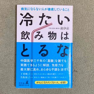 冷たい飲み物はとるな。(健康/医学)