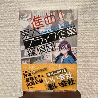 進め！！東大ブラック企業探偵団(ビジネス/経済)