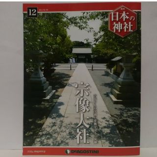 絶版◆◆週刊日本の神社12　宗像大社◆◆福岡県宗像市☆送料無料●●