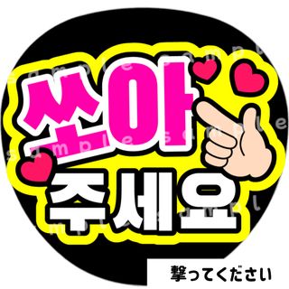 撃ってください　オレンジ　ファンサうちわ文字　ハングル　韓国語(アイドルグッズ)